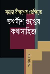 SAMAJBIKSHNER PREKSHITE JAGADISH GUPTER KATHASAHITYA